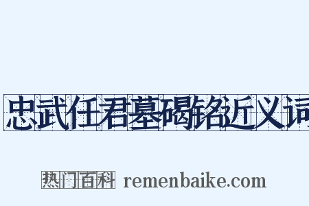 忠武任君墓碣铭近义词是什么意思的图片